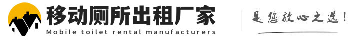 密山移动厕所出租厂家